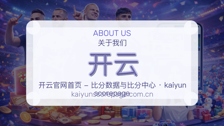 开云平台简介展示